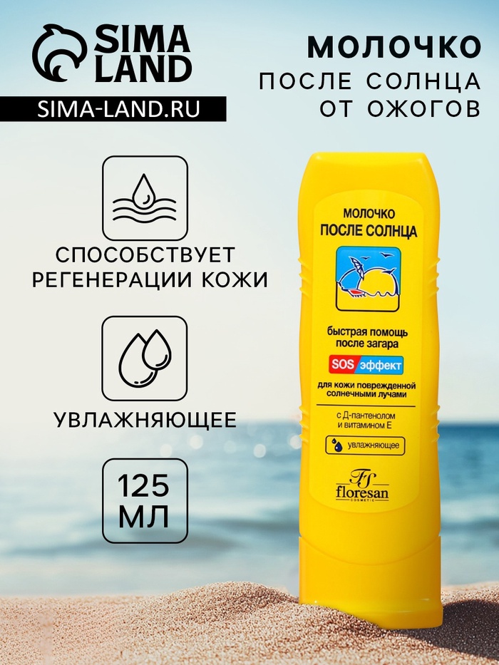 Молочко после солнца от ожогов, увлажняющее, 125 мл - Фото 1