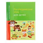 Логопедические игры для детей. Автор: Корнеева И.В. - Фото 1