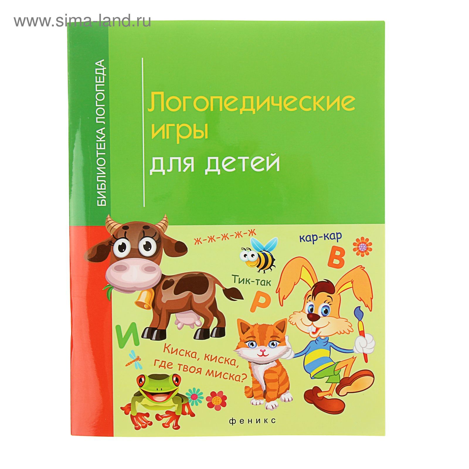 Логопедические игры для детей. Автор: Корнеева И.В. (1333374) - Купить по  цене от 170.49 руб. | Интернет магазин SIMA-LAND.RU