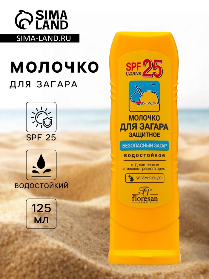 Молочко для загара солнцезащитное, водостойкое, SPF 25, 125 мл - Фото 1