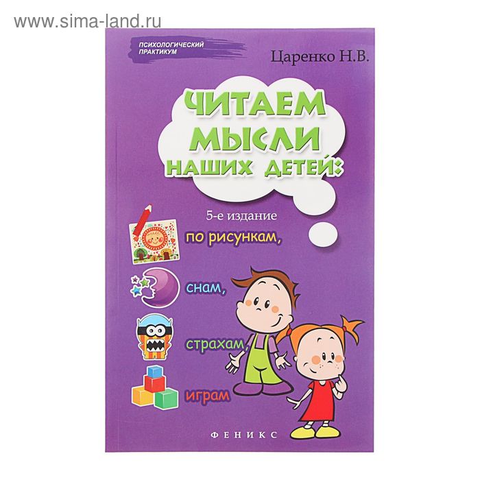 Психологический практикум. Читаем мысли наших детей: по рисункам, снам, страхам, играм… - Фото 1