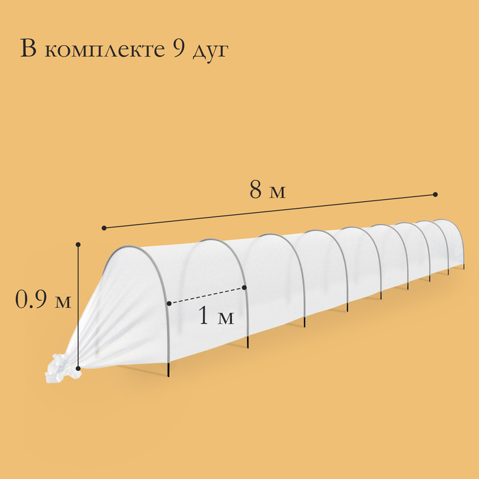 Парник прошитый, длина 8 м, 9 дуг из пластика, дуга L = 2.4 м, d = 16 мм, спанбонд 35 г/м², «уДачный» - фото 1905360478