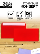 Конверт С65 114×229 мм, цветной, без подсказа, без окна, отрывная лента, 120 г/м², красный - Фото 1