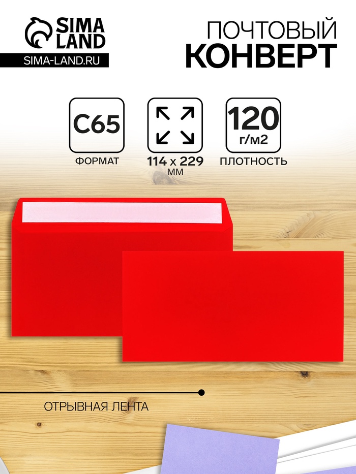 Конверт С65 114 х 229 мм, цветной, без подсказа, без окна, отрывная лента, 120 г/м2, красный - Фото 1