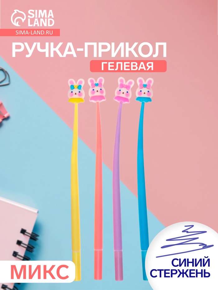Ручка-прикол «Зайка», синий стержень, шариковая, МИКС - Фото 1