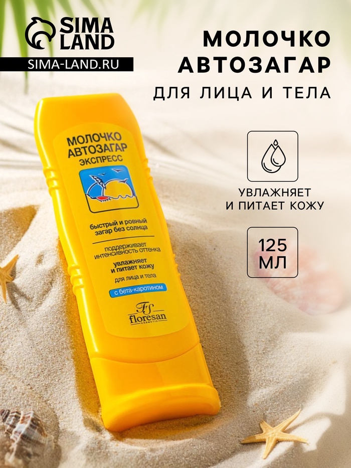 Молочко автозагар для лица и тела Floresan экспресс, 125 мл - Фото 1