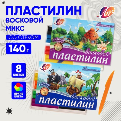 Пластилин мягкий (восковой) «Луч. Фантазия», 8 цветов, 140 г, со стеком, МИКС