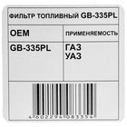 Фильтр топливный Big Filter GB-335PL, Газель, Соболь, Волга - Фото 3