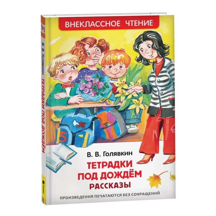 Рассказы «Тетрадки под дождём», Голявкин В. В. - Фото 1