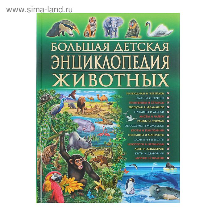 Большая детская энциклопедия животных - Фото 1