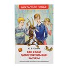 «Как я был самостоятельным», Сотник Ю. В. - Фото 1