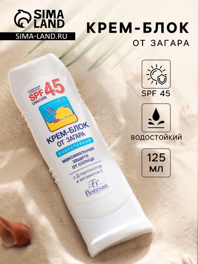 Крем-блок от загара Floresan водостойкий SPF 45, 125 мл