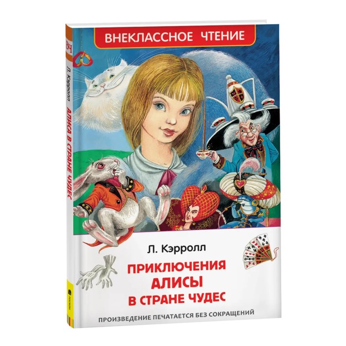 «Алиса в стране чудес», Кэрролл Л.