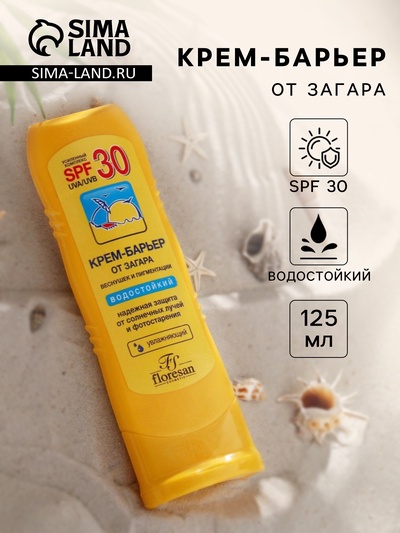 Крем-барьер от загара, веснушек и пигментации, водостойкий, SPF 30, 125 мл.