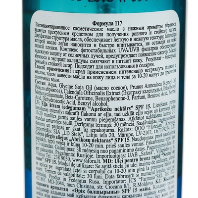 Масло для загара «Абрикосовый нектар», с антиоксидантным действием, SPF 15, 135 мл