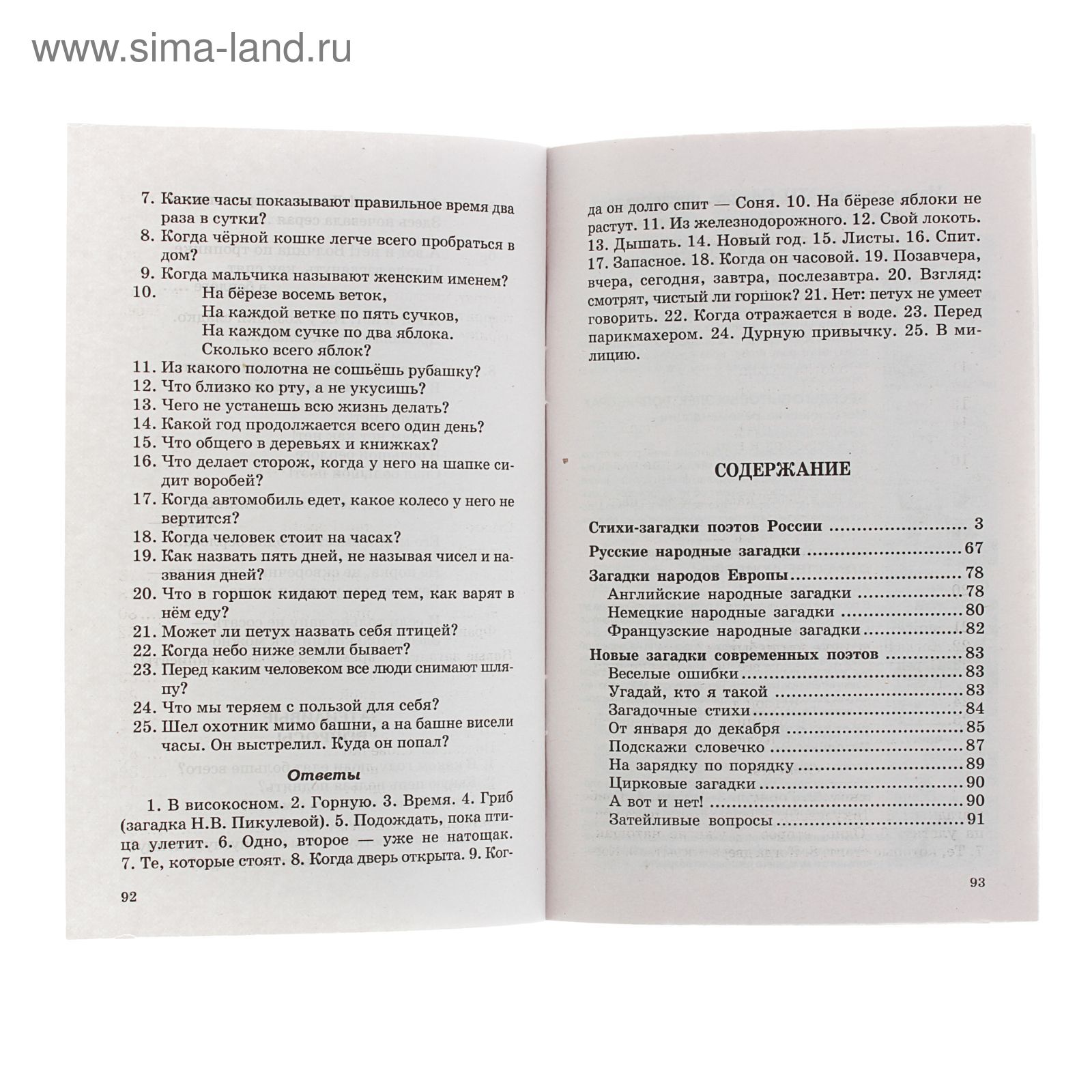 500 стихов-загадок для детей. Автор: Мазнин И.А. (1332479) - Купить по цене  от 57.33 руб. | Интернет магазин SIMA-LAND.RU