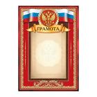 Грамота «Российская символика» красная, 157 гр/кв.м - фото 8455182