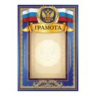 Грамота "Российская символика" синяя 21х29,5см - фото 301809473