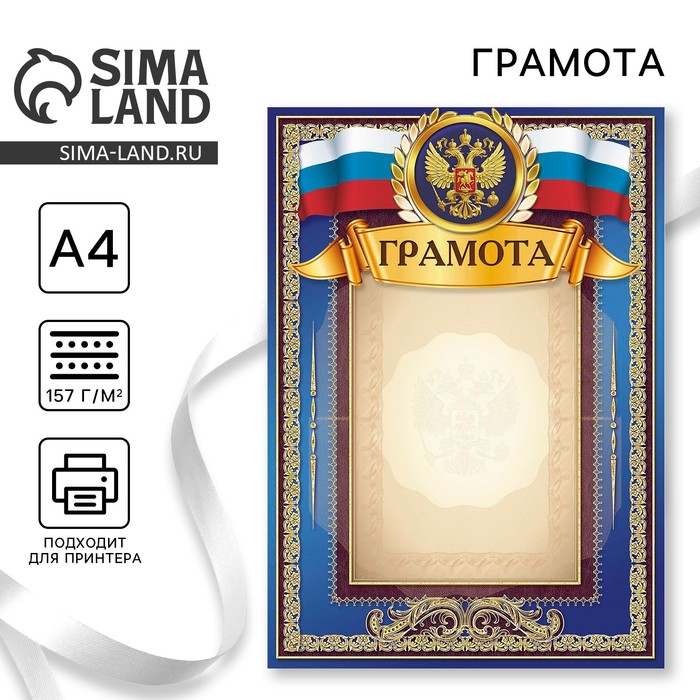

Грамота А4 Символика РФ, синяя, 157 гр/кв.м
