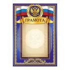 Грамота "Российская символика" синяя 21х29,5см - фото 317899479