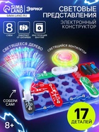 Конструктор электронный «Световые представления», 8 схем, 17 деталей - Фото 1