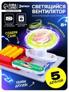 Конструктор электронный «Светящийся вентилятор», 5 деталей - Фото 1