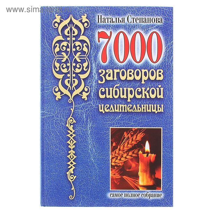 7000 заговоров сибирской целительницы. Самое полное собрание. - Фото 1