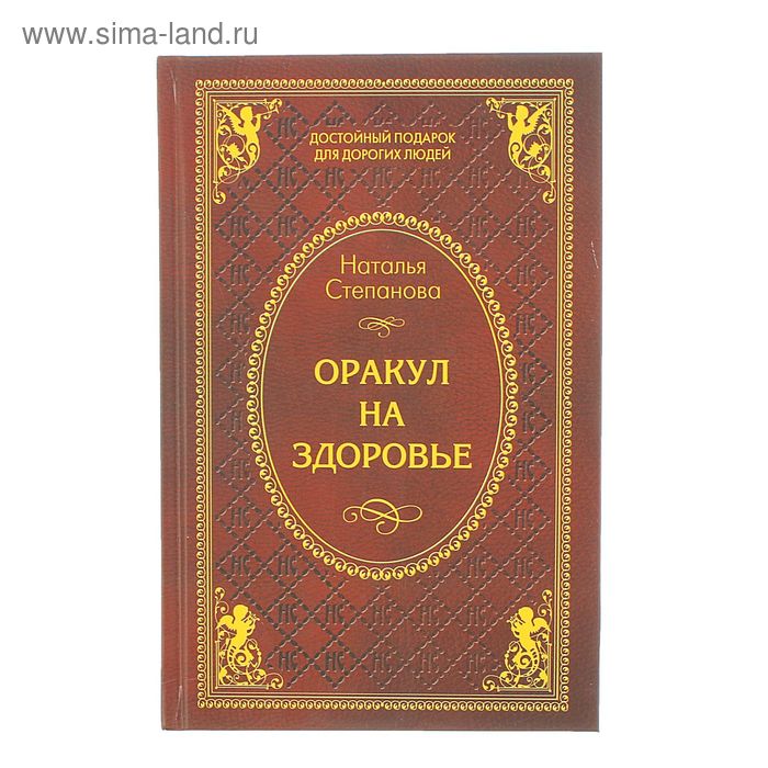 Оракул на здоровье. Степанова Н. И. - Фото 1