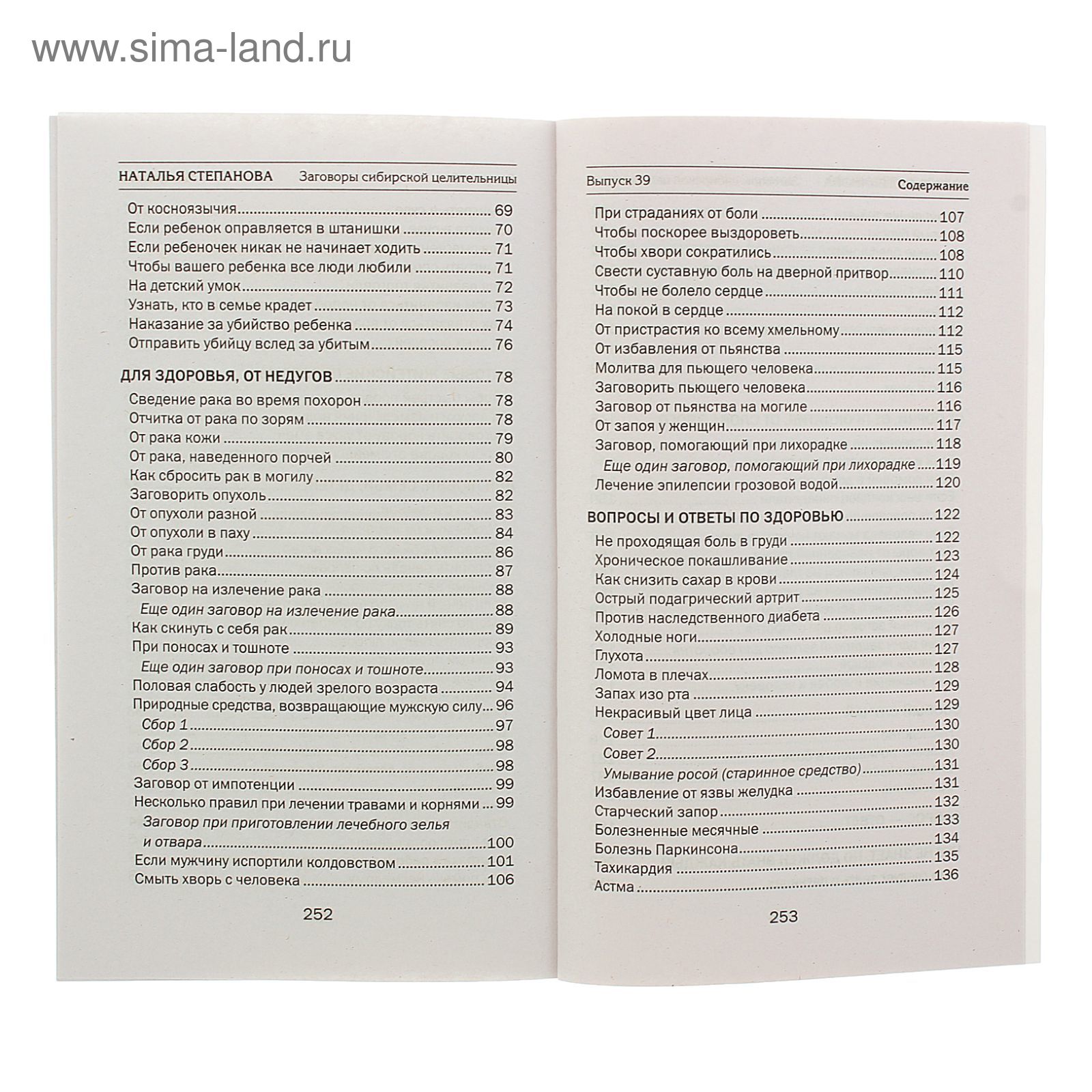 Заговоры сибирской целительницы-39. Степанова Н. И.