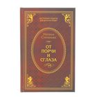 От порчи и сглаза. Степанова Н. И. - Фото 1