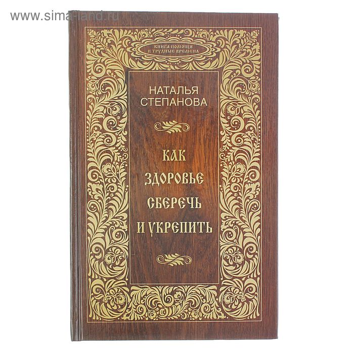 Книга помощи в трудные времена. Как здоровье сберечь и укрепить. Степанова Н. И. - Фото 1