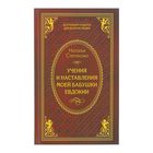 Учения и наставления моей бабушки Евдокии. Степанова Н. И. - Фото 1
