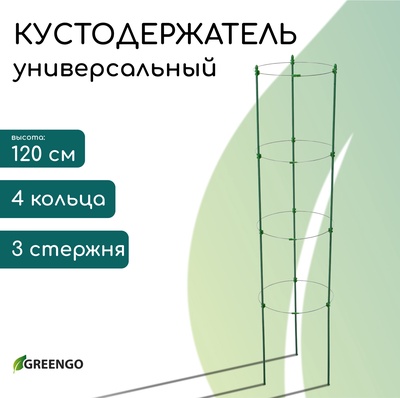 Кустодержатель, 4 кольца, d=26.5 см, h=120 см, металл, зелёный, Greengo