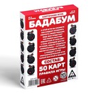 Настольная игра «Бадабум», 50 карт, 12+ - Фото 4