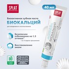 Зубная паста Splat Professional Compact, «Биокальций», 40 мл - фото 8273307