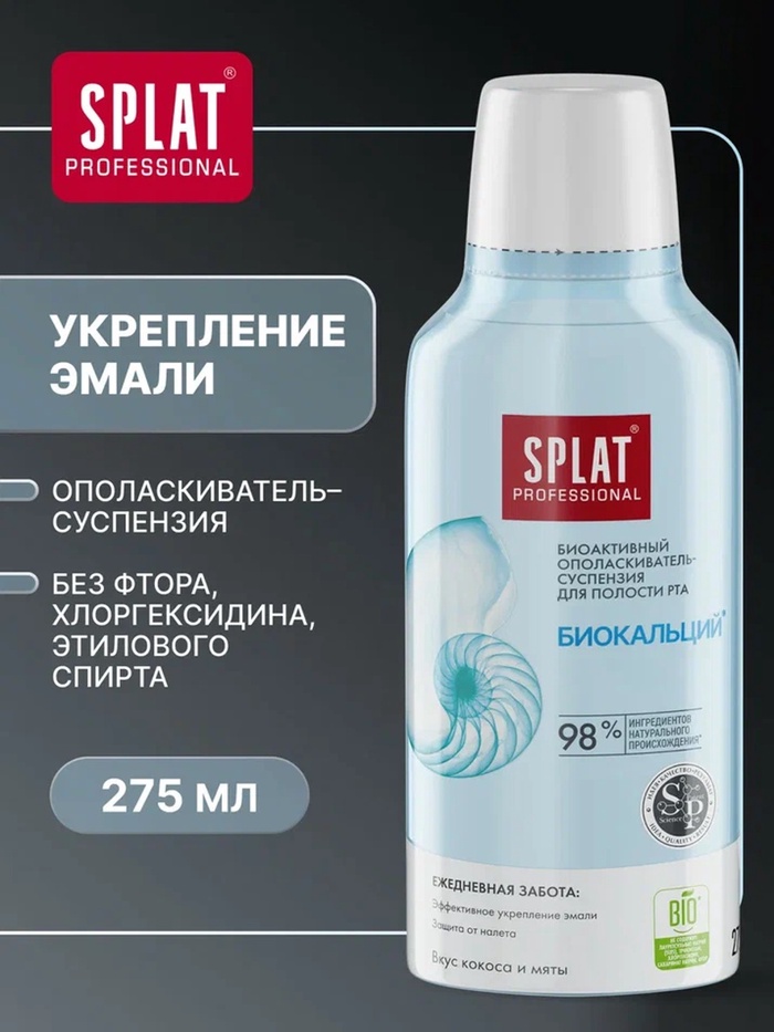 Ополаскиватель для полости рта Splat «Биокальций», 275 мл