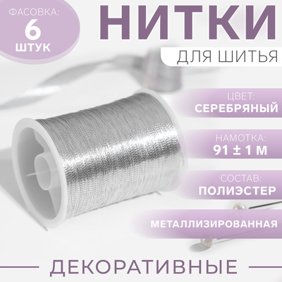 Нить металлизированная, 91±1 м, серебристая