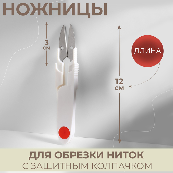 Ножницы для обрезки ниток, с защитным колпачком, 12 см, цвет МИКС - Фото 1