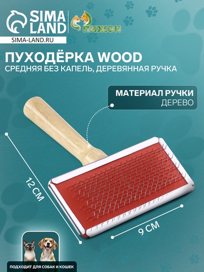 Пуходёрка средняя Wood, 9×12 см, без капель, деревянная ручка