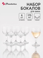 Бокалы для вина Paşabahçe Bistro, 175 мл, набор 6 шт., стекло, прозрачные - Фото 1