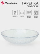 Тарелка глубокая Paşabahçe Haze, 700 мл, d=19 см, стекло, прозрачная - Фото 1