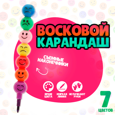 Карандаш восковой «Смайлик» 7 цветов