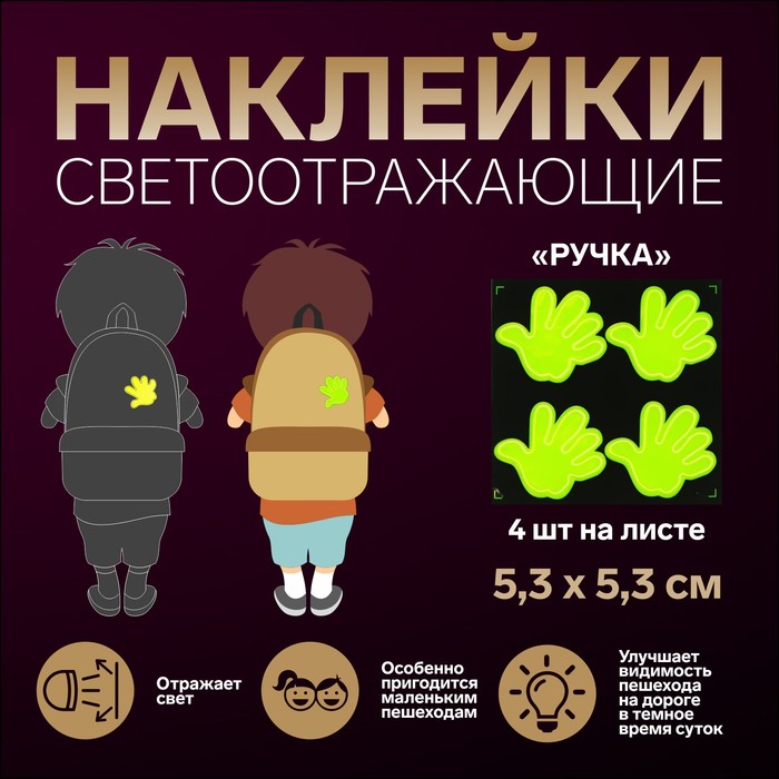 Светоотражающие наклейки «Ручка», 5,3 × 5,3 см, 4 шт на листе, цвет МИКС