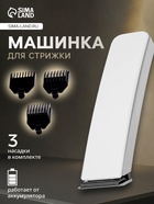 Машинка для стрижки Luazon LTRI-21, 3 Вт, 3 насадки, LED-индикатор, от АКБ, белая - Фото 1