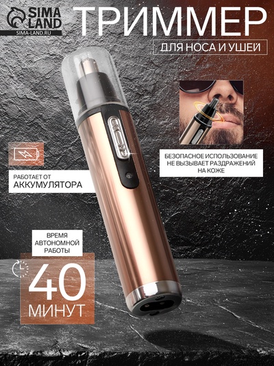 Триммер для волос Luazon LTRI-02, для носа/ушей, АКБ, золотистый