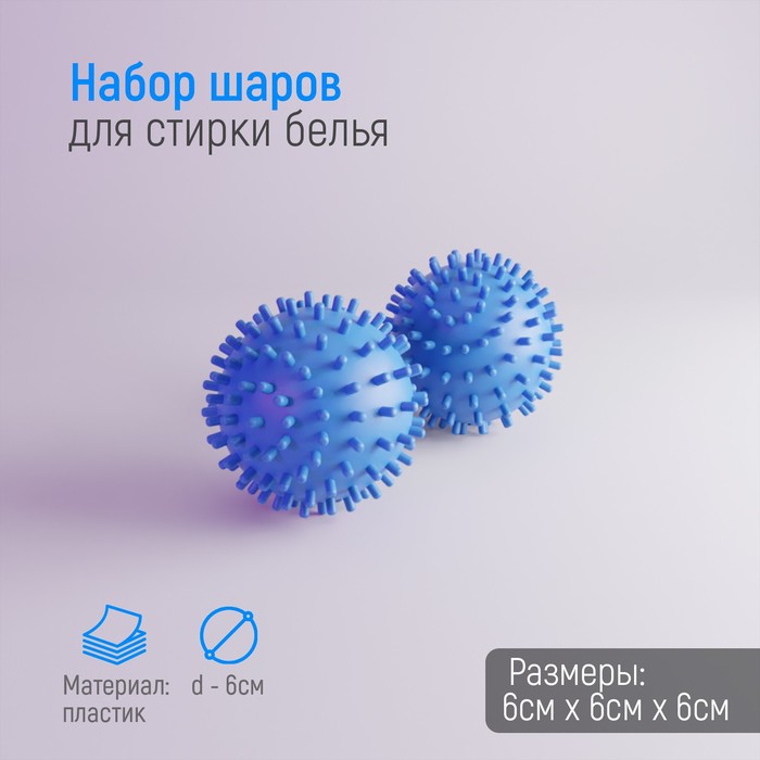 Шарики для стирки белья Доляна, d=6 см, 2 шт., синие - Фото 1
