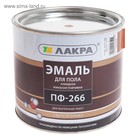 Эмаль износостойкая алкидная «Лакра. ПФ – 266», для пола, цвет жёлто – коричневый, 2 кг - Фото 1
