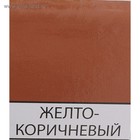 Эмаль износостойкая алкидная «Лакра. ПФ – 266», для пола, цвет жёлто – коричневый, 2 кг - Фото 3