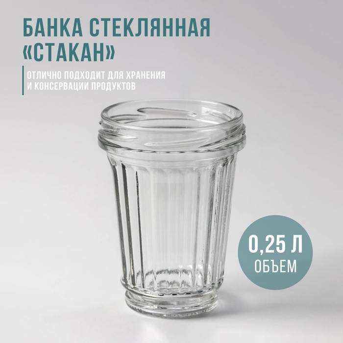 Банка стеклянная «Стакан», ТО-82 мм, 250 мл, с резьбой, фасовка по 12 шт - фото 1908267435