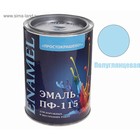 Эмаль ПФ-115 Простокрашено светло-голубая 0,9кг - Фото 2